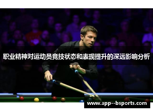 职业精神对运动员竞技状态和表现提升的深远影响分析