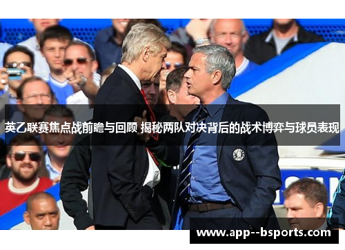 英乙联赛焦点战前瞻与回顾 揭秘两队对决背后的战术博弈与球员表现