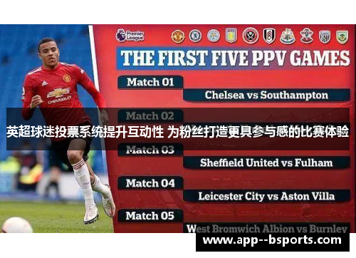 英超球迷投票系统提升互动性 为粉丝打造更具参与感的比赛体验