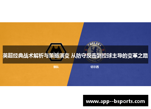 英超经典战术解析与策略演变 从防守反击到控球主导的变革之路