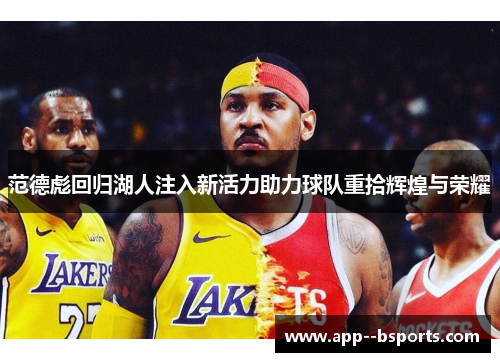 范德彪回归湖人注入新活力助力球队重拾辉煌与荣耀