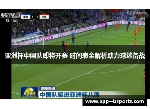 亚洲杯中国队即将开赛 时间表全解析助力球迷备战