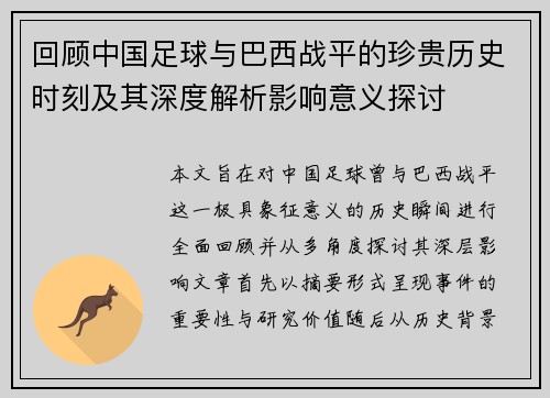 回顾中国足球与巴西战平的珍贵历史时刻及其深度解析影响意义探讨