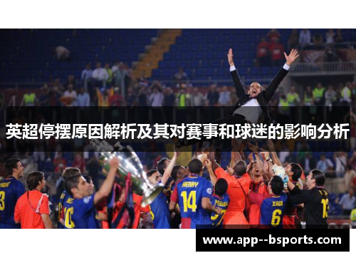 英超停摆原因解析及其对赛事和球迷的影响分析