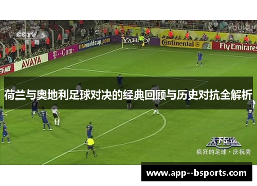 荷兰与奥地利足球对决的经典回顾与历史对抗全解析