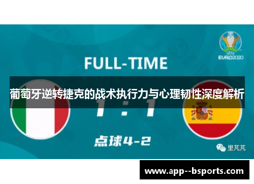 葡萄牙逆转捷克的战术执行力与心理韧性深度解析