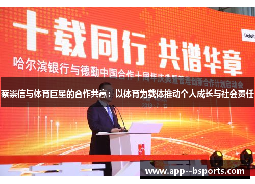 蔡崇信与体育巨星的合作共赢：以体育为载体推动个人成长与社会责任