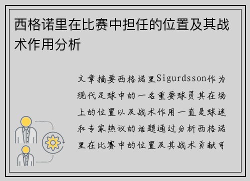 西格诺里在比赛中担任的位置及其战术作用分析