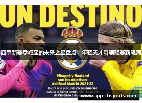 西甲新赛季崛起的未来之星盘点：年轻天才引领联赛新风潮