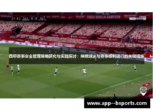西甲赛事安全管理策略研究与实践探讨：保障球迷与赛事顺利进行的关键措施