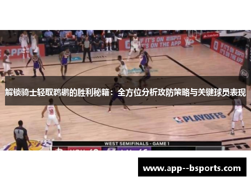解锁骑士轻取鹈鹕的胜利秘籍：全方位分析攻防策略与关键球员表现