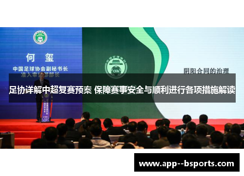 足协详解中超复赛预案 保障赛事安全与顺利进行各项措施解读