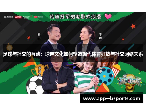足球与社交的互动：球迷文化如何塑造现代体育狂热与社交网络关系
