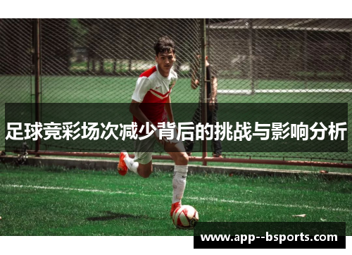 足球竞彩场次减少背后的挑战与影响分析