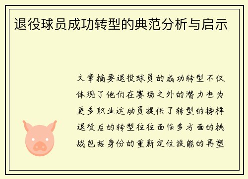 退役球员成功转型的典范分析与启示
