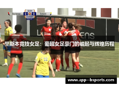 里斯本竞技女足：葡超女足豪门的崛起与辉煌历程