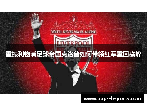 重振利物浦足球帝国克洛普如何带领红军重回巅峰