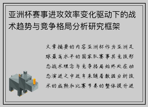 亚洲杯赛事进攻效率变化驱动下的战术趋势与竞争格局分析研究框架