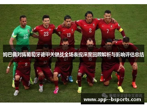姆巴佩对阵葡萄牙德甲关键战全场表现深度回顾解析与影响评估总结
