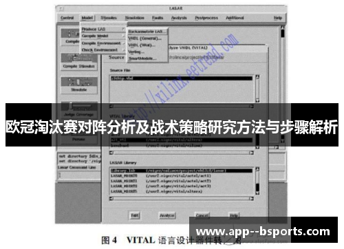 欧冠淘汰赛对阵分析及战术策略研究方法与步骤解析