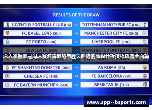 深入掌握欧冠淘汰赛对阵形势与胜负趋势的高级分析技巧指南全面篇