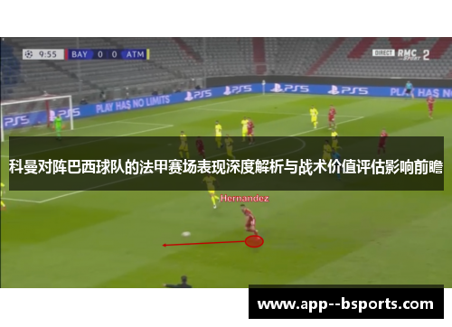 科曼对阵巴西球队的法甲赛场表现深度解析与战术价值评估影响前瞻