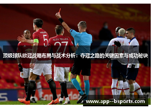 顶级球队欧冠战略布局与战术分析：夺冠之路的关键因素与成功秘诀