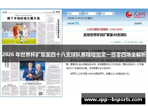 2026 年世界杯扩军至四十八支球队赛程增加至一百零四场全解析