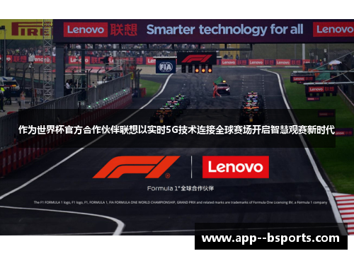 作为世界杯官方合作伙伴联想以实时5G技术连接全球赛场开启智慧观赛新时代