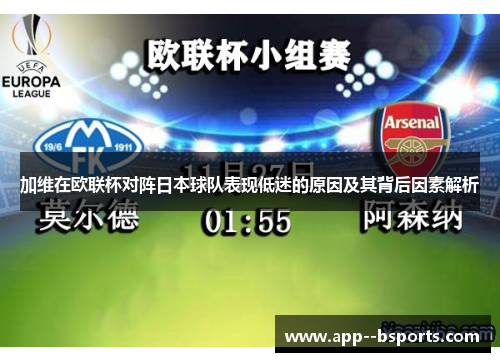 加维在欧联杯对阵日本球队表现低迷的原因及其背后因素解析