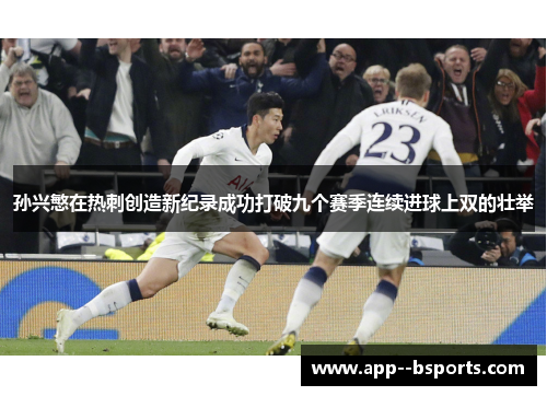 孙兴慜在热刺创造新纪录成功打破九个赛季连续进球上双的壮举