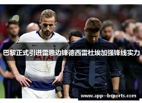 巴黎正式引进雷恩边锋德西雷杜埃加强锋线实力