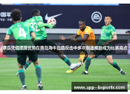 康瓜凭借速度优势在青岛海牛边路反击中多次制造威胁成为比赛亮点