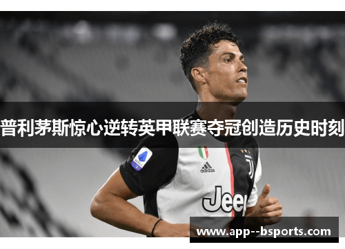 普利茅斯惊心逆转英甲联赛夺冠创造历史时刻