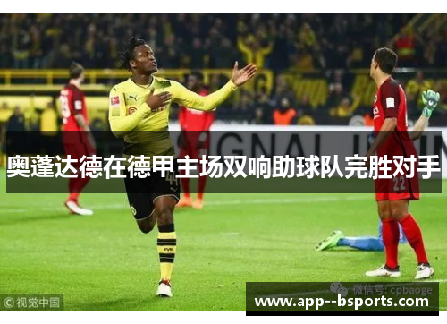 奥蓬达德在德甲主场双响助球队完胜对手