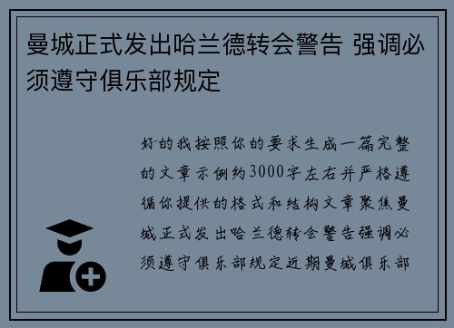 曼城正式发出哈兰德转会警告 强调必须遵守俱乐部规定