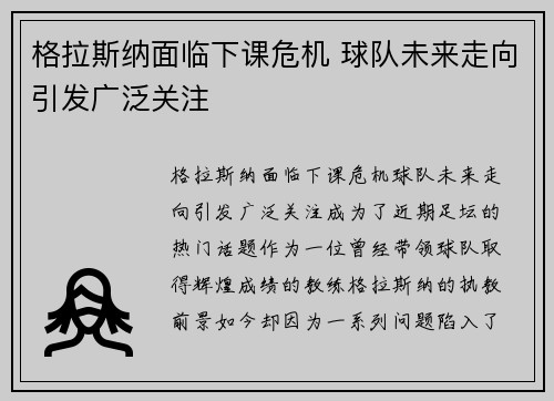 格拉斯纳面临下课危机 球队未来走向引发广泛关注