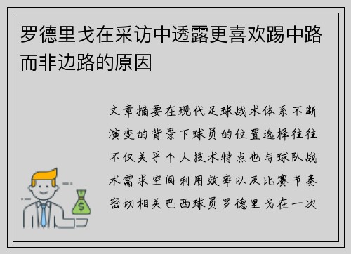 罗德里戈在采访中透露更喜欢踢中路而非边路的原因
