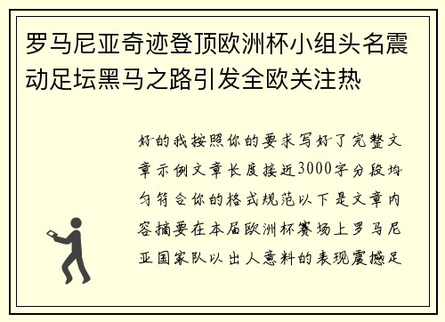 罗马尼亚奇迹登顶欧洲杯小组头名震动足坛黑马之路引发全欧关注热