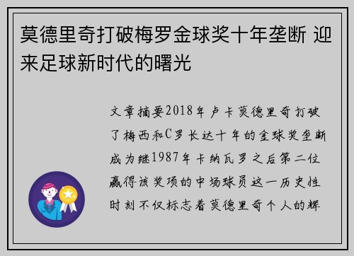 莫德里奇打破梅罗金球奖十年垄断 迎来足球新时代的曙光