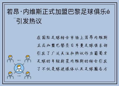 若昂·内维斯正式加盟巴黎足球俱乐部引发热议