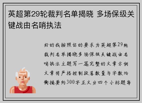 英超第29轮裁判名单揭晓 多场保级关键战由名哨执法