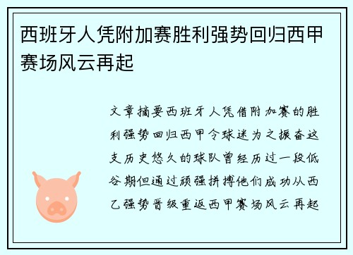 西班牙人凭附加赛胜利强势回归西甲赛场风云再起