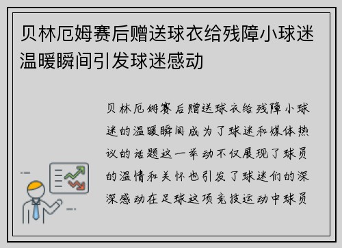 贝林厄姆赛后赠送球衣给残障小球迷温暖瞬间引发球迷感动
