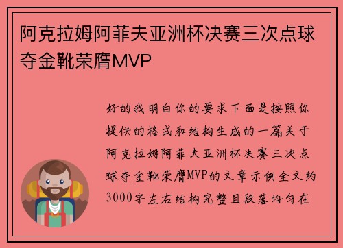 阿克拉姆阿菲夫亚洲杯决赛三次点球夺金靴荣膺MVP 阿克拉姆阿菲夫亚洲杯决赛三次点球夺金靴荣膺MVP