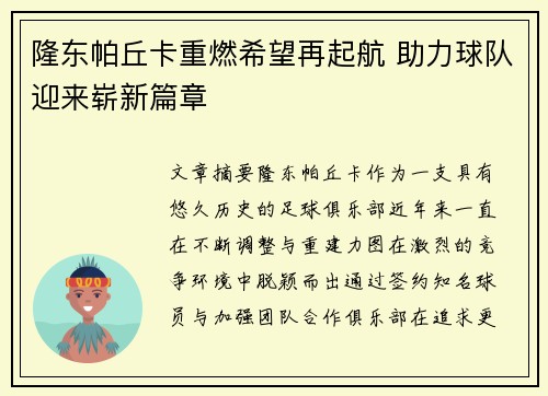 隆东帕丘卡重燃希望再起航 助力球队迎来崭新篇章 隆东帕丘卡重燃希望再起航 助力球队迎来崭新篇章